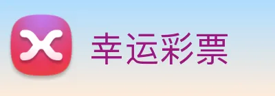 幸运彩票 Logo